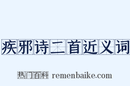 疾邪诗二首近义词是什么意思的图片
